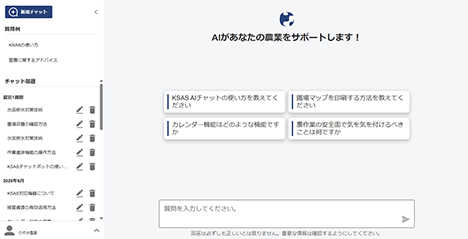 クボタ、営農支援システム「KSAS」に生成AI搭載のチャット機能を正式追加｜スマート農業の利便性がさらに向上